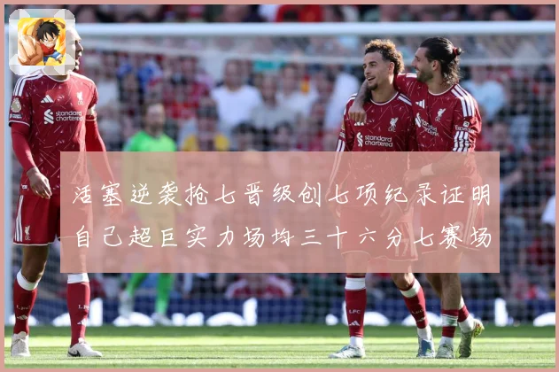 活塞逆袭抢七晋级创七项纪录证明自己超巨实力场均三十六分七赛场复盘-深度解析