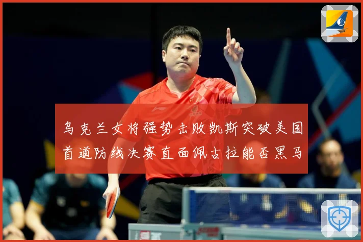 乌克兰女将强势击败凯斯突破美国首道防线决赛直面佩古拉能否黑马专题观察-深度解析