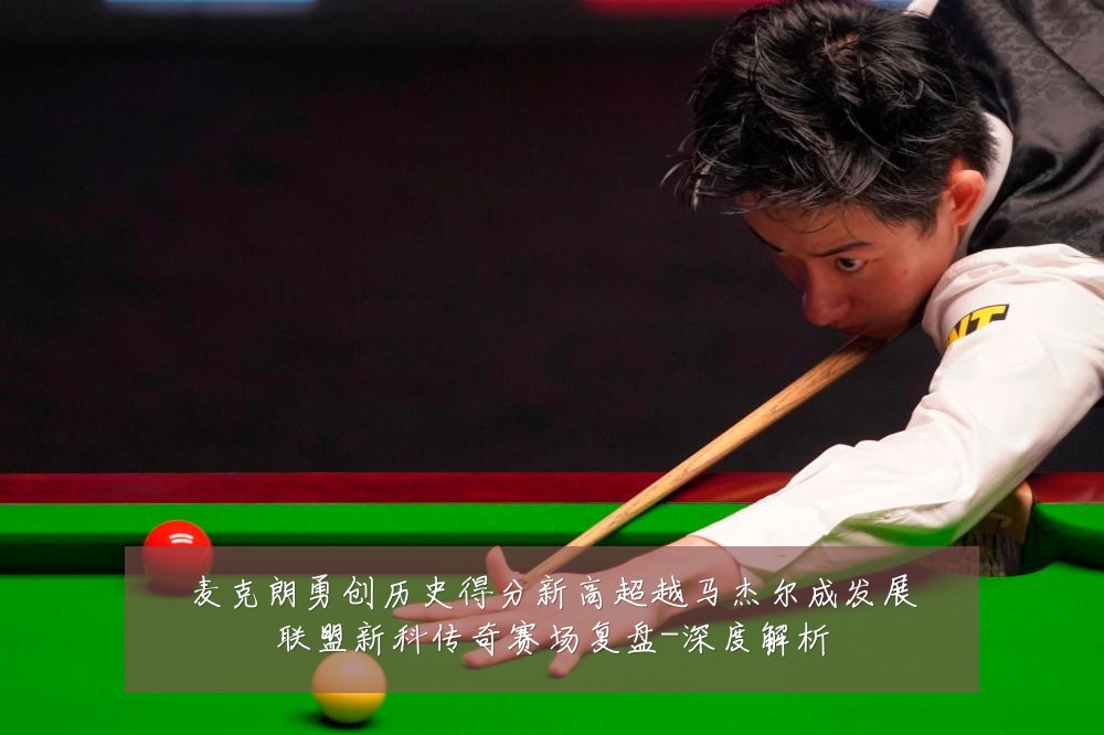 麦克朗勇创历史得分新高超越马杰尔成发展联盟新科传奇赛场复盘-深度解析
