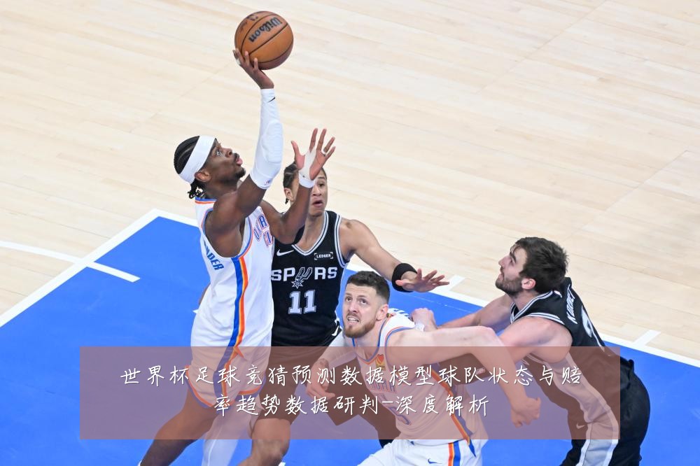 世界杯足球竞猜预测数据模型球队状态与赔率趋势数据研判-深度解析
