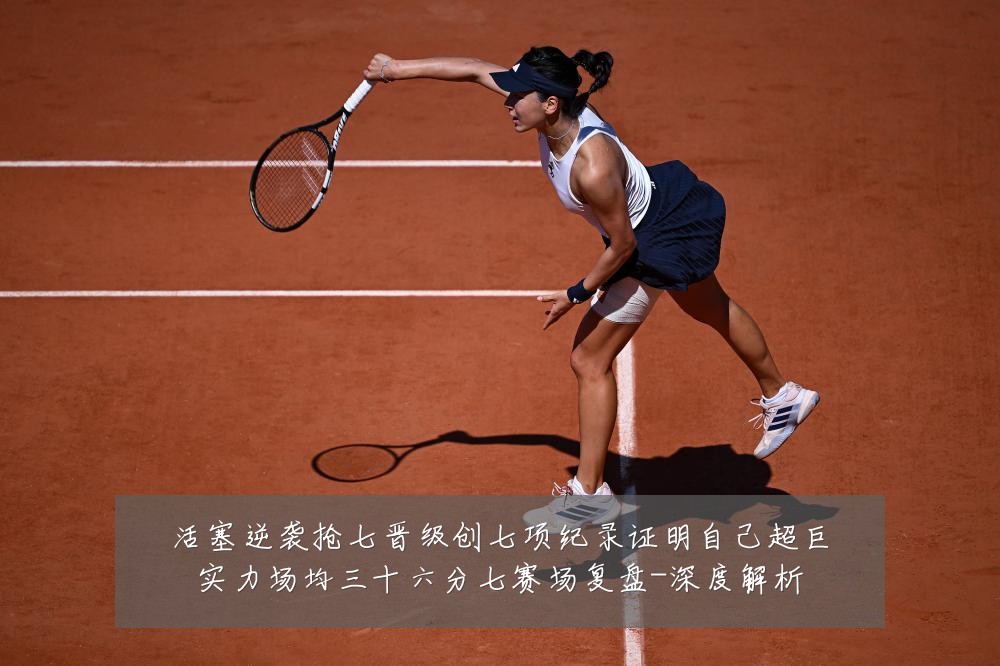 活塞逆袭抢七晋级创七项纪录证明自己超巨实力场均三十六分七赛场复盘-深度解析