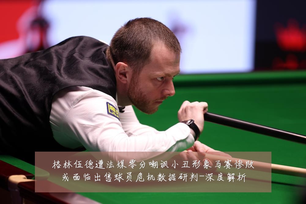 格林伍德遭法媒零分嘲讽小丑形象马赛惨败或面临出售球员危机数据研判-深度解析