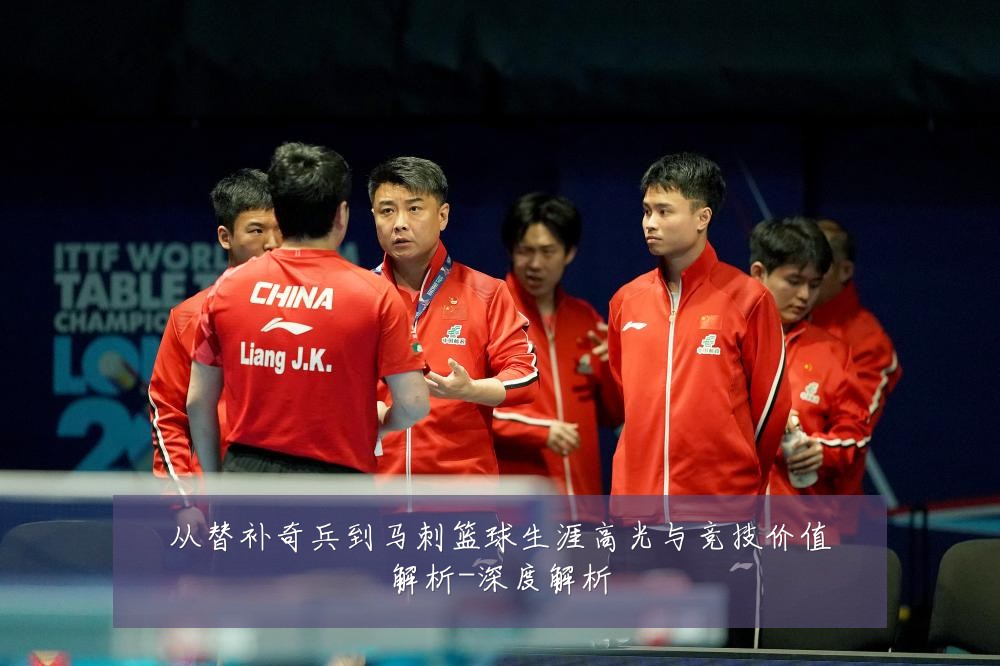 从替补奇兵到马刺篮球生涯高光与竞技价值解析-深度解析