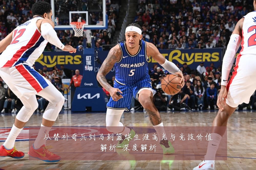 从替补奇兵到马刺篮球生涯高光与竞技价值解析-深度解析