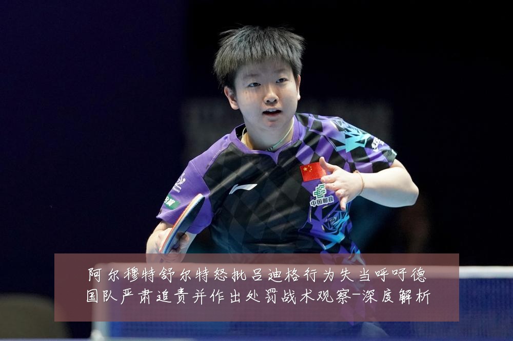 阿尔穆特舒尔特怒批吕迪格行为失当呼吁德国队严肃追责并作出处罚战术观察-深度解析