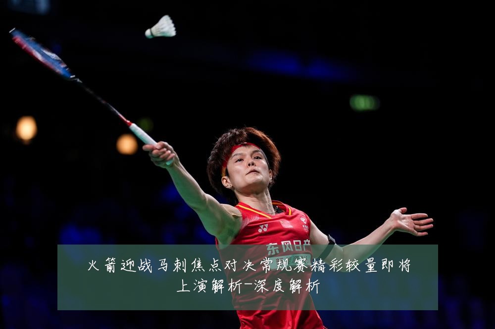 火箭迎战马刺焦点对决常规赛精彩较量即将上演解析-深度解析