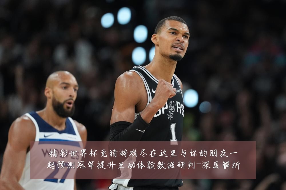精彩世界杯竞猜游戏尽在这里与你的朋友一起预测冠军提升互动体验数据研判-深度解析