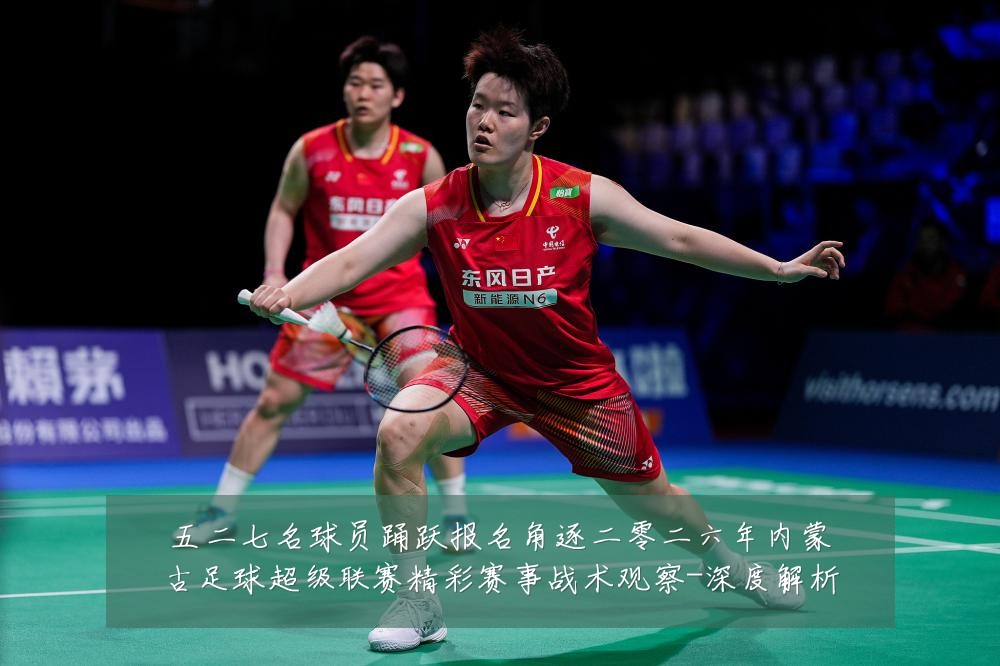 五二七名球员踊跃报名角逐二零二六年内蒙古足球超级联赛精彩赛事战术观察-深度解析