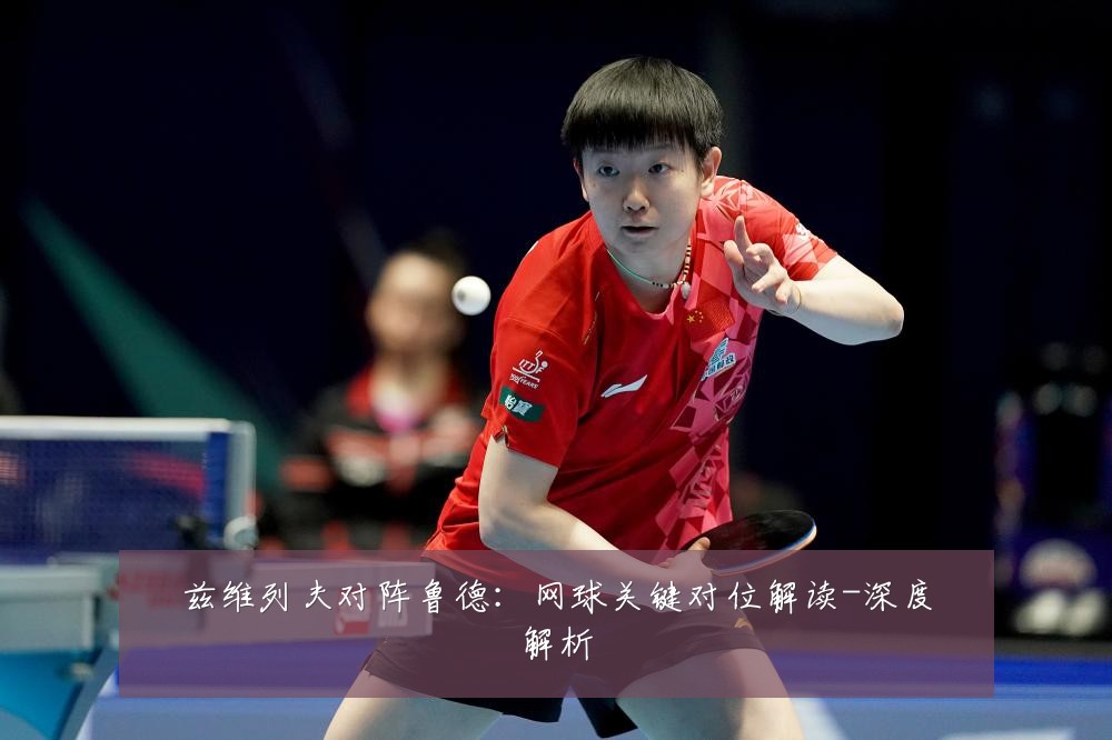 兹维列夫对阵鲁德:网球关键对位解读-深度解析