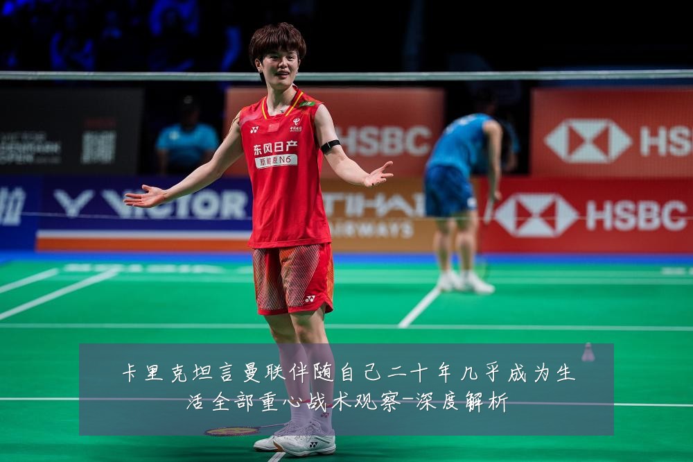 卡里克坦言曼联伴随自己二十年几乎成为生活全部重心战术观察-深度解析