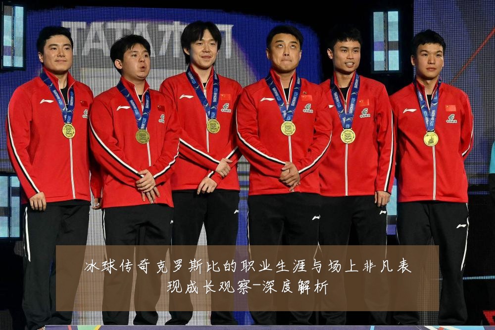 冰球传奇克罗斯比的职业生涯与场上非凡表现成长观察-深度解析